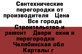 Сантехнические перегородки от производителя › Цена ­ 100 - Все города Строительство и ремонт » Двери, окна и перегородки   . Челябинская обл.,Карталы г.